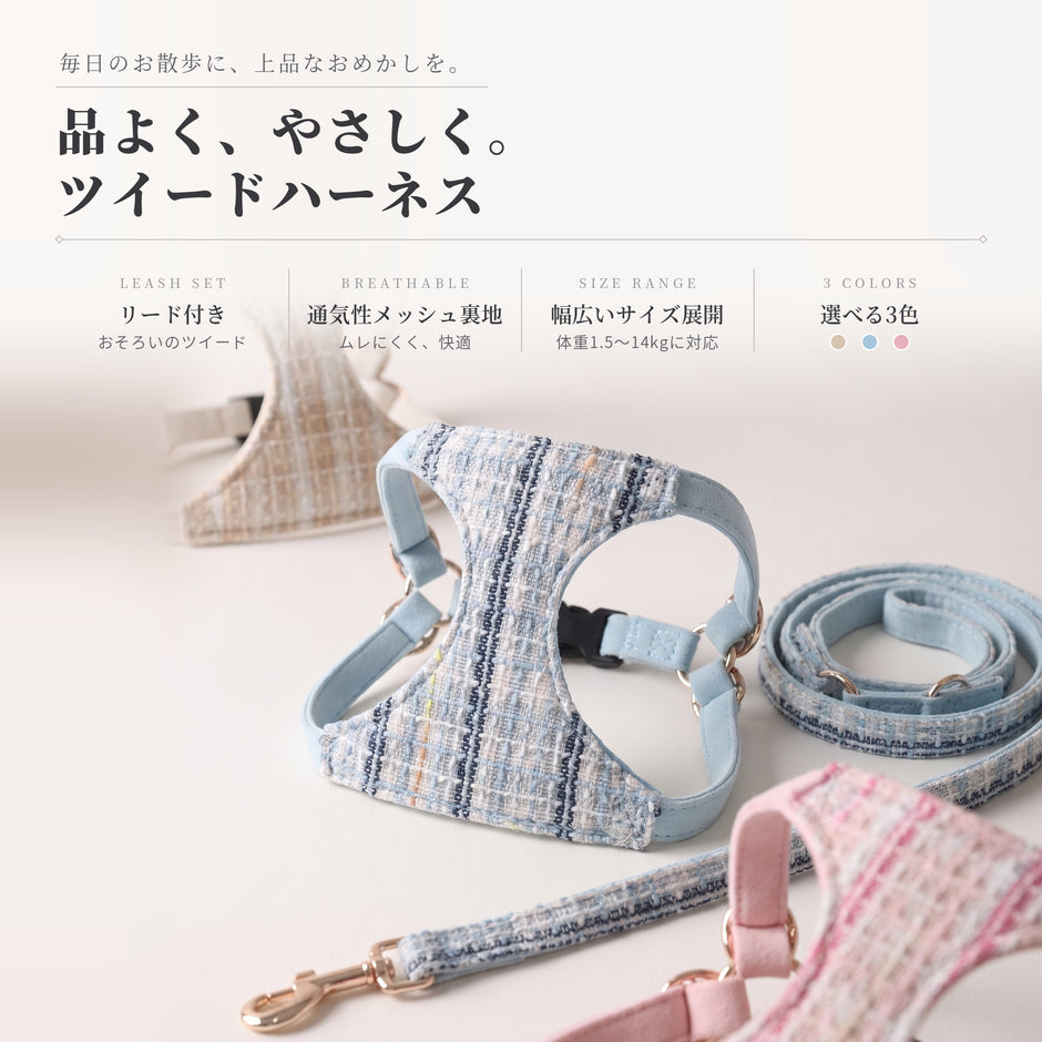 上品ツイード ハーネス｜犬 猫 通気性 メッシュ 【リード付き】