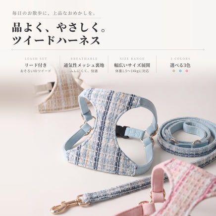 上品ツイード ハーネス｜犬 猫 通気性 メッシュ 【リード付き】